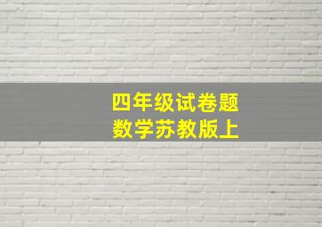 四年级试卷题 数学苏教版上